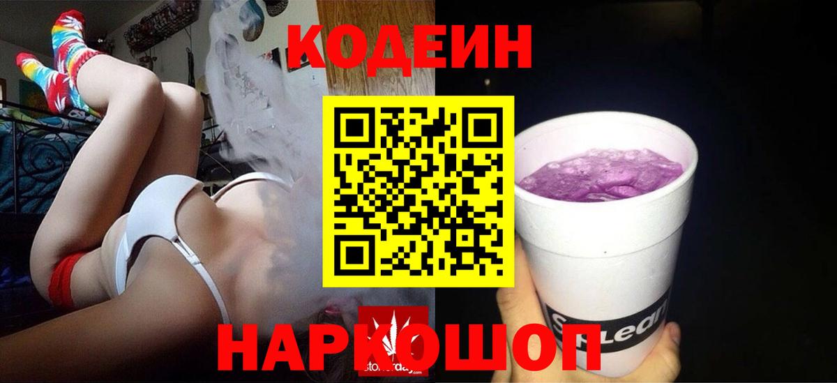 Кодеиновый сироп Lean напиток Lean (лин)  Codein Purple Drank  Вход с VPN  Тосно 